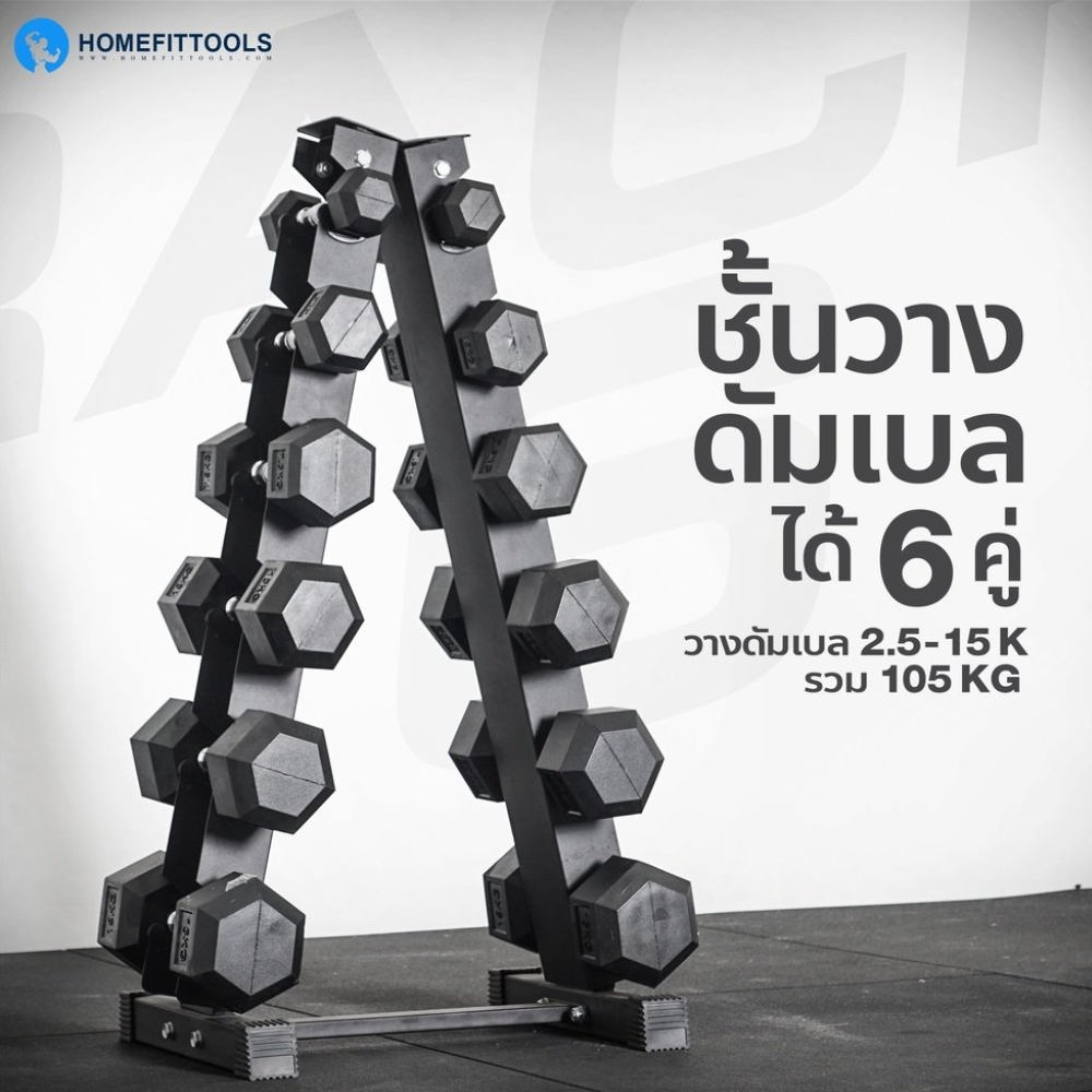 แร็ควางดัมเบล 6 คู่ HOMEFITTOOLS R601_2